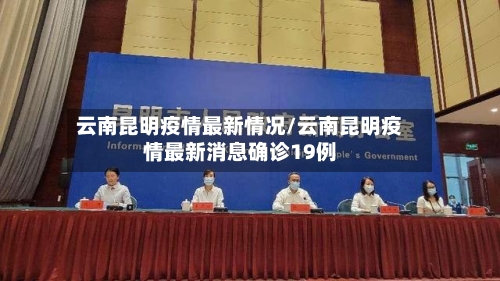 云南昆明疫情最新情况/云南昆明疫情最新消息确诊19例
