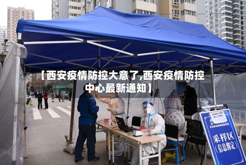 【西安疫情防控大意了,西安疫情防控中心最新通知】-第3张图片