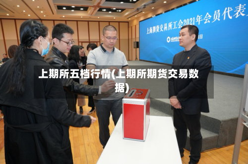 上期所五档行情(上期所期货交易数据)-第2张图片