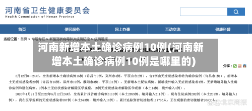 河南新增本土确诊病例10例(河南新增本土确诊病例10例是哪里的)