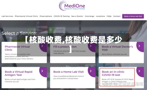 【核酸收费,核酸收费是多少】-第3张图片