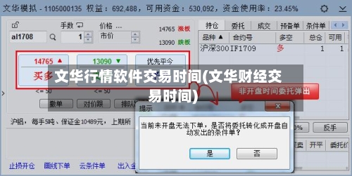 文华行情软件交易时间(文华财经交易时间)