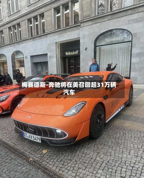 梅赛德斯-奔驰将在美召回超31万辆汽车-第3张图片