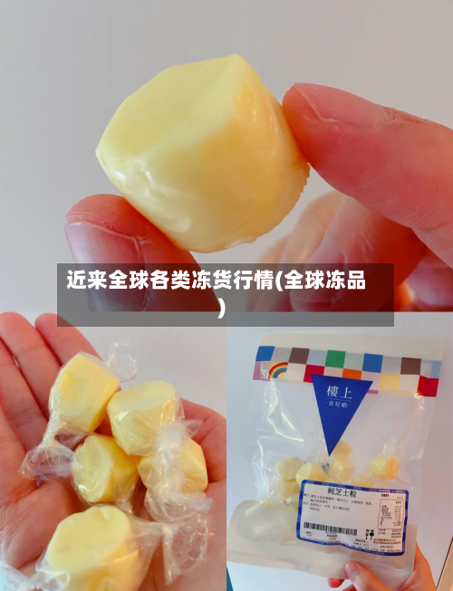 近来全球各类冻货行情(全球冻品)-第3张图片