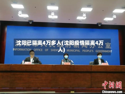 沈阳已隔离4万多人(沈阳疫情隔离4万人)-第2张图片