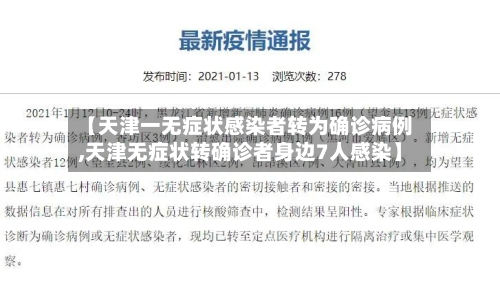 【天津一无症状感染者转为确诊病例,天津无症状转确诊者身边7人感染】-第3张图片
