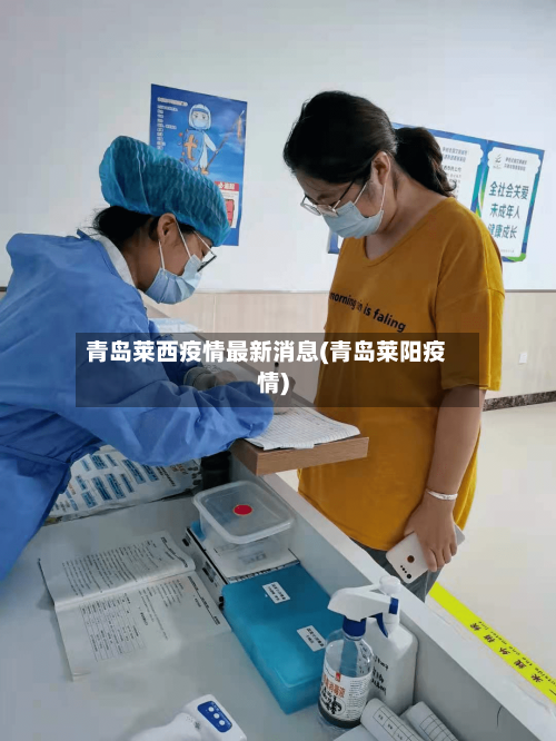 青岛莱西疫情最新消息(青岛莱阳疫情)