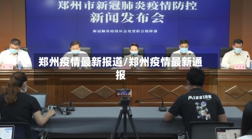 郑州疫情最新报道/郑州疫情最新通报