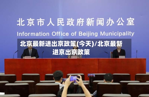 北京最新进出京政策(今天)/北京最新进京出京政策-第2张图片