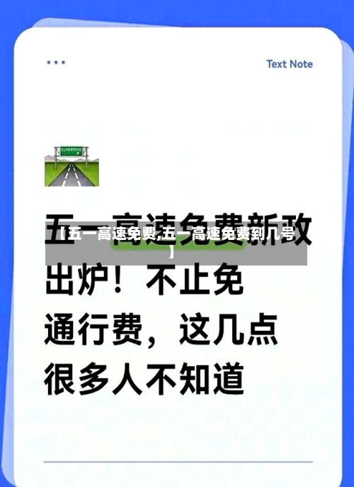 【五一高速免费,五一高速免费到几号】