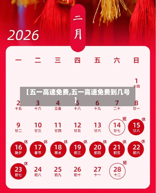 【五一高速免费,五一高速免费到几号】-第3张图片