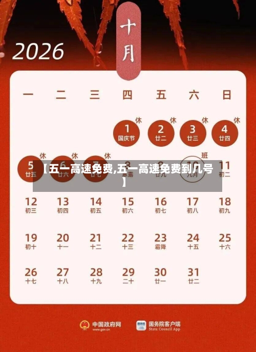 【五一高速免费,五一高速免费到几号】-第2张图片