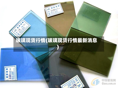 玻璃现货行情(玻璃现货行情最新消息)-第2张图片