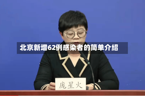 北京新增62例感染者的简单介绍