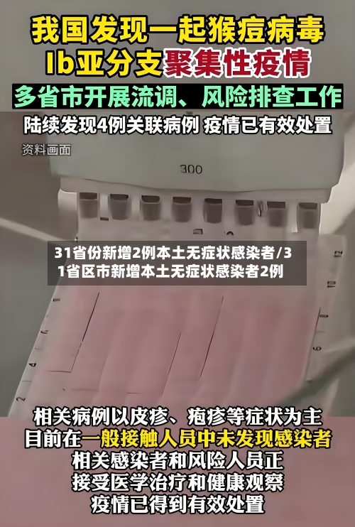 31省份新增2例本土无症状感染者/31省区市新增本土无症状感染者2例