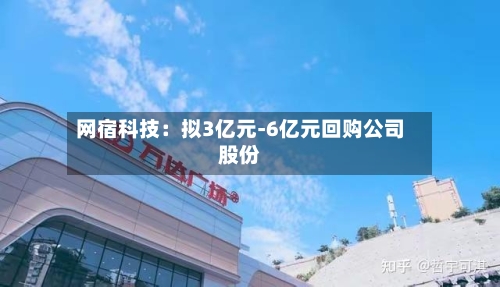 网宿科技：拟3亿元-6亿元回购公司股份-第2张图片