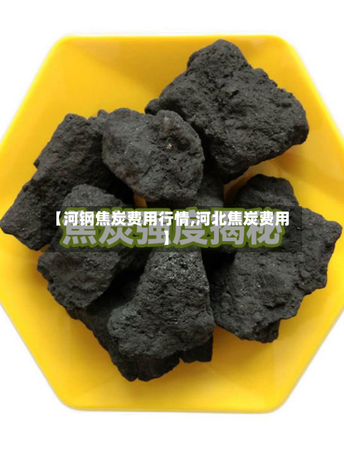 【河钢焦炭费用行情,河北焦炭费用】
