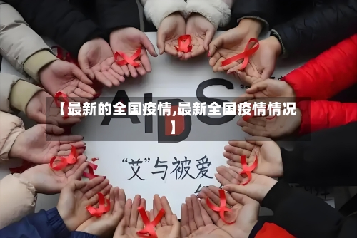 【最新的全国疫情,最新全国疫情情况】-第3张图片
