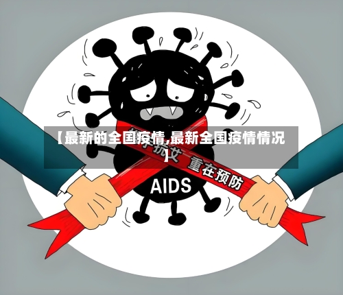 【最新的全国疫情,最新全国疫情情况】-第2张图片
