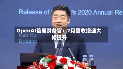 OpenAI首席财务官：7月营收增速大幅提升-第3张图片