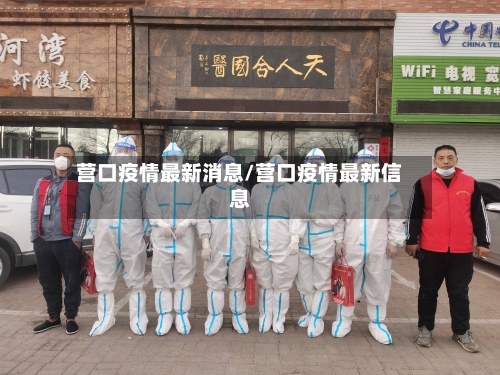 营口疫情最新消息/营口疫情最新信息-第3张图片