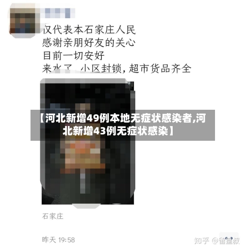 【河北新增49例本地无症状感染者,河北新增43例无症状感染】