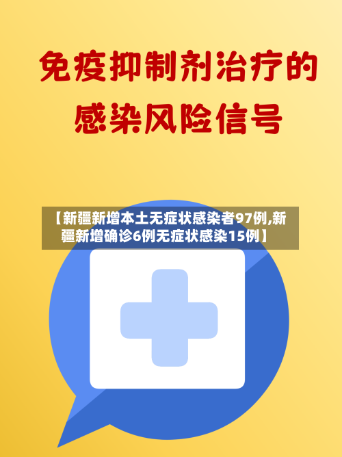 【新疆新增本土无症状感染者97例,新疆新增确诊6例无症状感染15例】