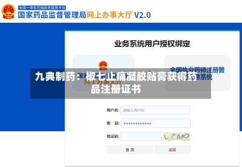 九典制药:椒七止痛凝胶贴膏获得药品注册证书-第3张图片
