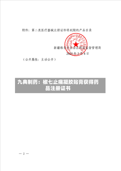 九典制药：椒七止痛凝胶贴膏获得药品注册证书