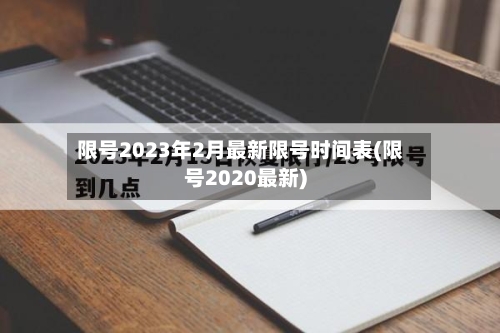 限号2023年2月最新限号时间表(限号2020最新)