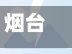 烟台增4例本土确诊(烟台增4例行动轨迹)