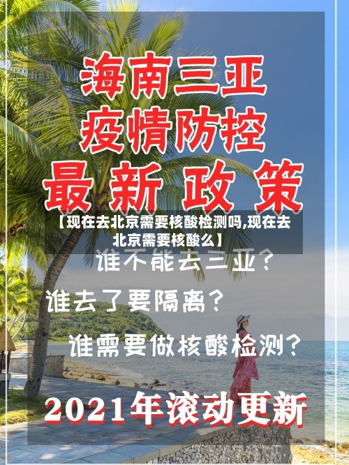 【现在去北京需要核酸检测吗,现在去北京需要核酸么】-第2张图片