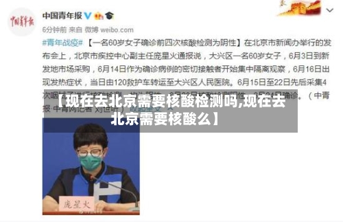 【现在去北京需要核酸检测吗,现在去北京需要核酸么】-第3张图片