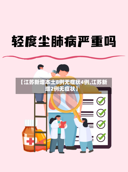 【江苏新增本土8例无症状4例,江苏新增2例无症状】-第2张图片