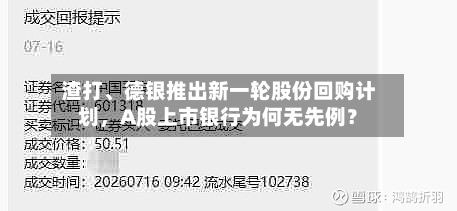 渣打、德银推出新一轮股份回购计划	，A股上市银行为何无先例？-第3张图片