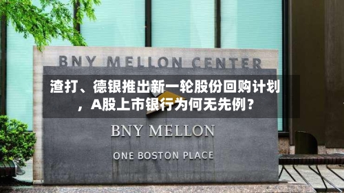 渣打、德银推出新一轮股份回购计划，A股上市银行为何无先例？-第2张图片