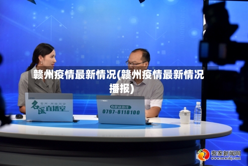 赣州疫情最新情况(赣州疫情最新情况播报)