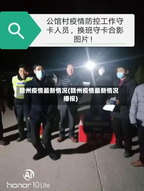 赣州疫情最新情况(赣州疫情最新情况播报)-第2张图片