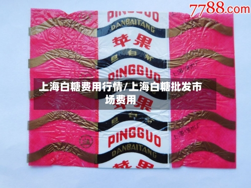 上海白糖费用行情/上海白糖批发市场费用-第2张图片