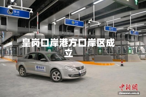 皇岗口岸港方口岸区成立