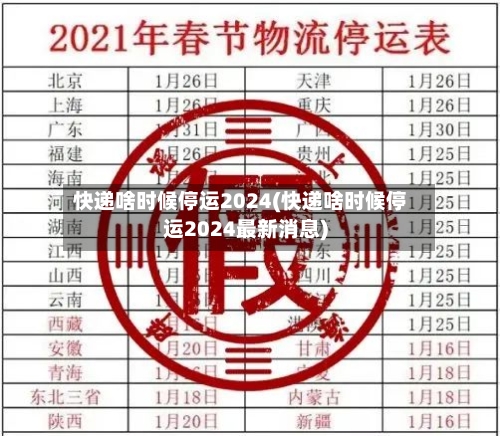 快递啥时候停运2024(快递啥时候停运2024最新消息)-第2张图片