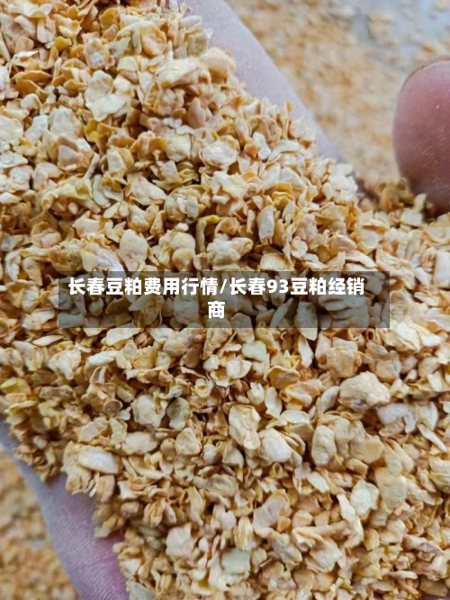 长春豆粕费用行情/长春93豆粕经销商-第2张图片