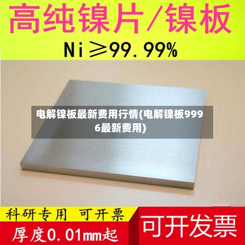 电解镍板最新费用行情(电解镍板9996最新费用)