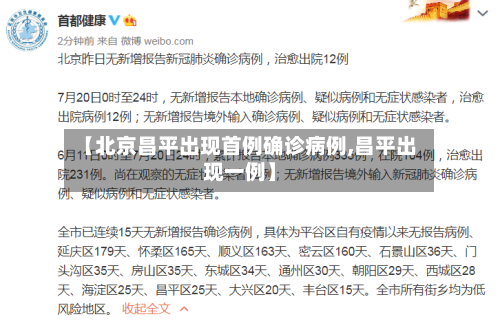 【北京昌平出现首例确诊病例,昌平出现一例】-第2张图片