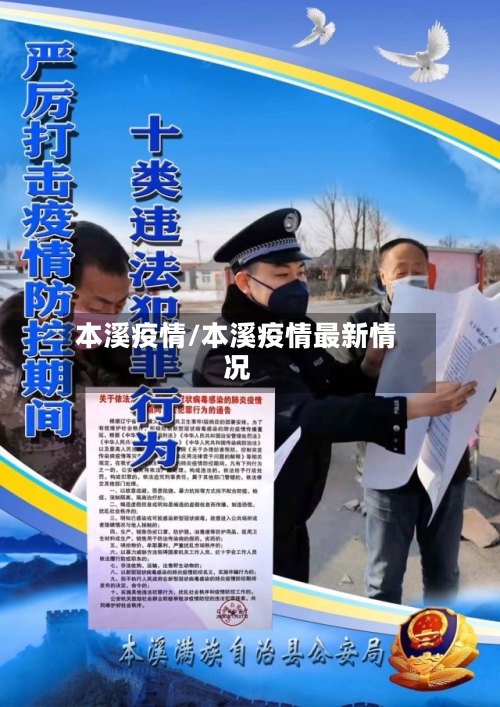 本溪疫情/本溪疫情最新情况-第3张图片
