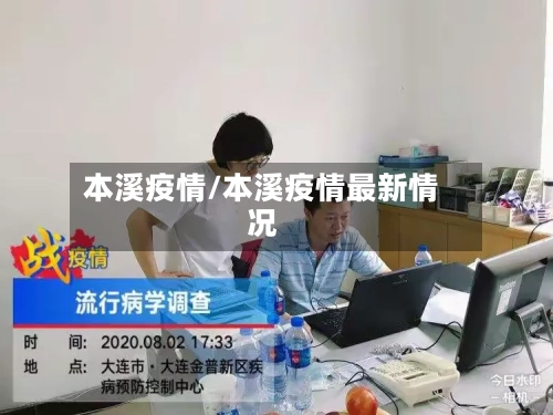 本溪疫情/本溪疫情最新情况-第2张图片