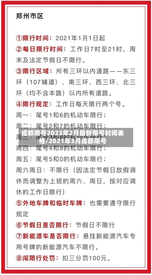 成都限号2023年2月最新限号时间表格/2021年3月成都限号