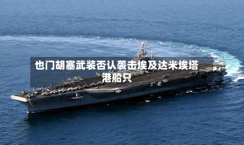 也门胡塞武装否认袭击埃及达米埃塔港船只