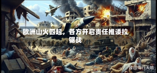 欧洲山火四起	，各方开启责任推诿拉锯战-第1张图片