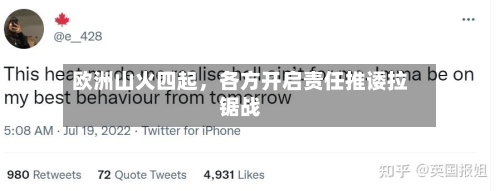 欧洲山火四起，各方开启责任推诿拉锯战-第3张图片